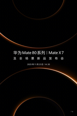 华为官宣新品发布会定档 11 月 25 日！年度旗舰mate
80 系列、mate x7 来了