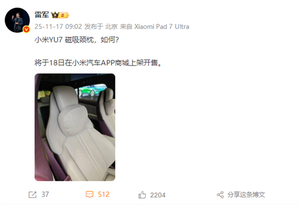 雷军：小米YU7车载磁吸颈枕明日开售