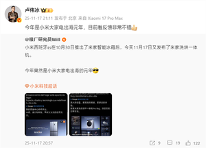 卢伟冰：今年是小米大家电出海元年 反馈非常不错