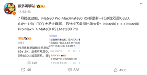 华为mate 80系列备货量出炉：主推pro max 标准版管够放开买