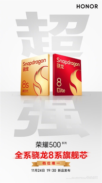 荣耀500/Pro全系标配骁龙8系旗舰芯片：跑分破323万