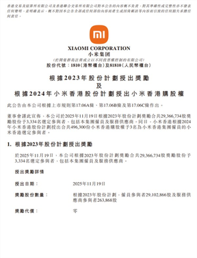 价值超10亿元！小米给3334人发放2937万股奖励