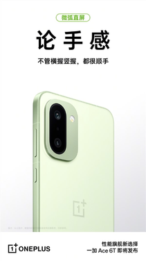 一加ace 6t搭载安卓顶级旗舰同款玻纤：质感同档无敌