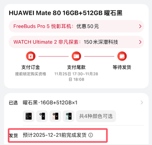 最强Mate供不应求！华为Mate 80系列官网发货已排到2026年1月底