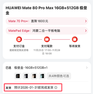 最强mate供不应求！华为mate 80系列官网发货已排到2026年1月底