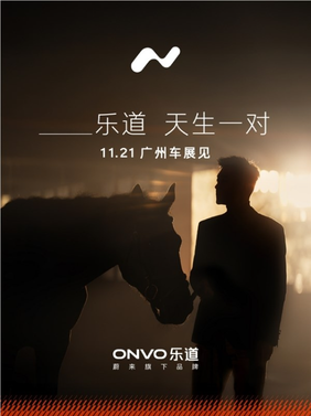 乐道l90黑骑士特别版发布会现场