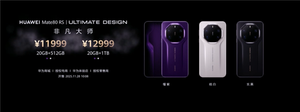 4699-12999元！华为mate 80//pro/pro max/rs四款机型价格汇总