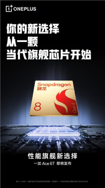 一加Ace 6T首发第五代骁龙8 李杰：当之无愧行业第一梯队