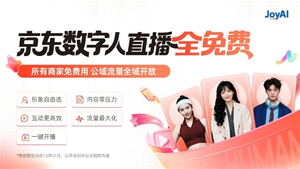 京东宣布向所有商家免费开放数字人直播服务