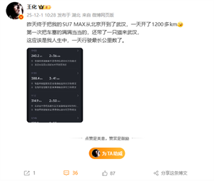 小米王化开SU7 Max到武汉上任：一天开1200多公里 充3次电