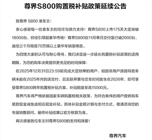 尊界S800 11月交付超2000台 连续三个月霸榜70万级豪华车销冠