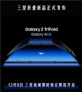 华为有对手了！三星宣布三折叠Galaxy Z TriFold 12月9日预定