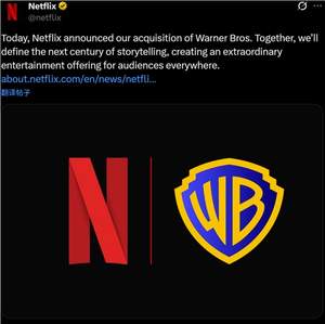 总交易额827亿美元！Netflix宣布收购华纳兄弟