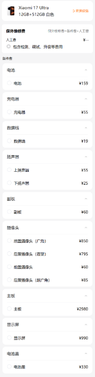 小米17 ultra维修备件价格清单图示