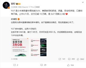 小米YU7卖疯了！雷军：上市6个月交付超15万辆 是SU7同期2.3倍