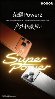 荣耀power2今晚发布：全球首发天玑8500 elite 10080mah电池！
