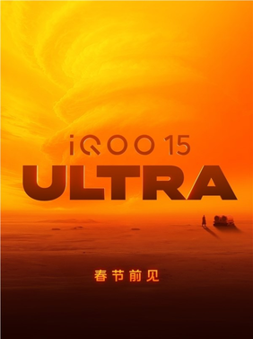 首款性能Ultra来了！iQOO 15 Ultra外观揭晓