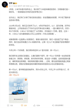 雷军：感谢每一位选择su7的朋友！我们一起创造了这个奇迹