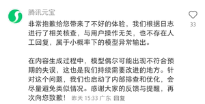 腾讯回应用户被元宝AI辱骂：小概率模型异常输出