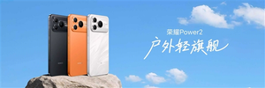 荣耀Power2发布：售价2699元起 首发10080mAh青海湖电池