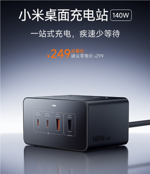 249元 小米首款140w桌面充电站开售：8口合一 140w快充