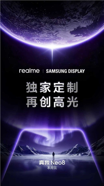 真我neo8独家定制三星165hz屏：素质看齐苹果旗舰