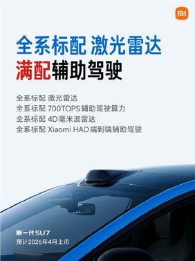 锁单未交付SU7车主可升级！雷军公布新SU7全信息：预售22.99万起 标配激光雷达等