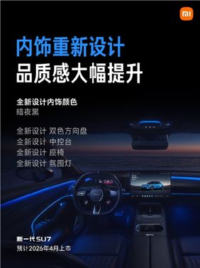 预售22.99万元起！新一代小米su7配置正式公布：内饰大升级、最长续航902km