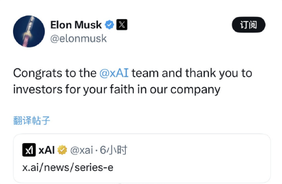 马斯克发文祝贺！xAI完成200亿美元E轮融资：英伟达参与战投