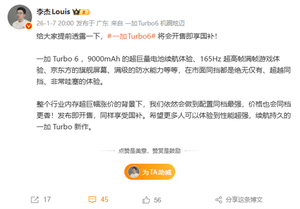一加turbo 6系列开售即享国补 李杰：内存涨价下 价格依然同档更香