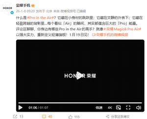 既pro又air！荣耀magic8 pro air官宣 1月19日见