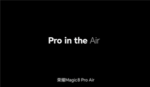 既pro又air！荣耀magic8 pro air官宣 1月19日见