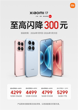 最强小屏旗舰小米17降价：叠加国补后只要3799元 性价比暴增