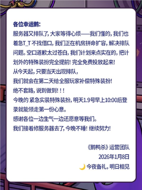 《鹅鸭杀》手游又又崩了 官方回应：正在机房拼命扩容