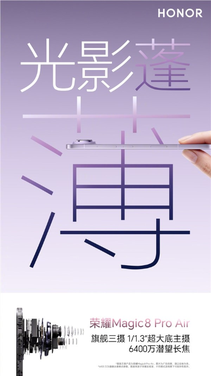 荣耀Magic8 Pro Air塞进全焦段三摄：完胜iPhone Air单摄方案