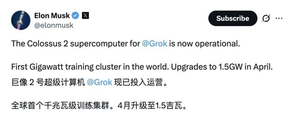 ​算力巨兽出笼!马斯克官宣 Colossus2上线，开启全球首个吉瓦级 AI 时代