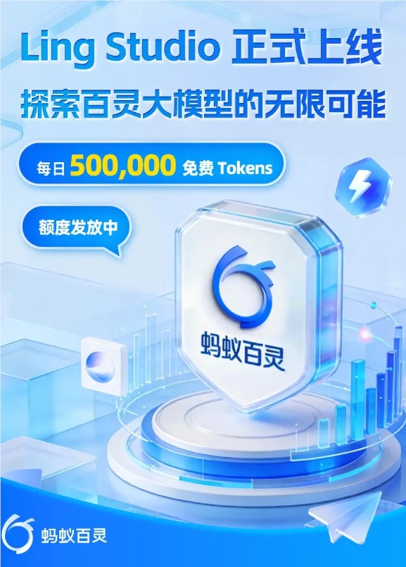 蚂蚁百灵发布 Ling Studio：官方大模型 Web 交互平台正式上线