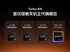redmi turbo 5 max与天玑9500s芯片示意图