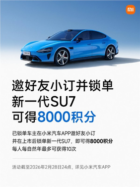 小米车主邀请好友小订、锁单新一代SU7 最多可获80000积分