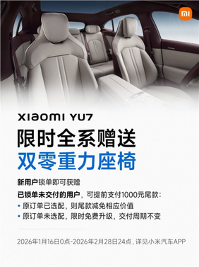 小米yu7前排双零重力座椅示意