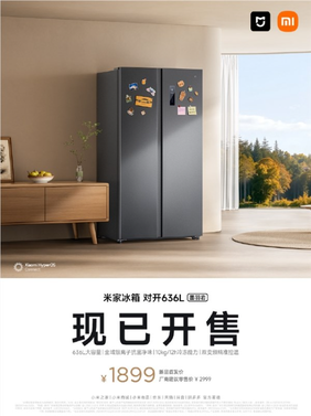 仅1899元 小米米家冰箱对开636L开售：可囤全家2周食材