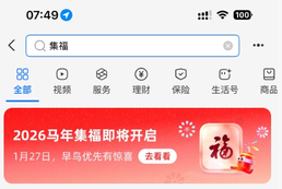 几亿人参与的大项目来了！支付宝2026年集福即将开启