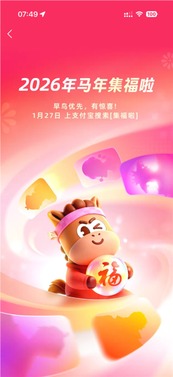 几亿人参与的大项目来了！支付宝2026年集福即将开启