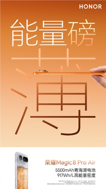 917Wh/L！荣耀Magic8 Pro Air首发史上能量密度的青海湖电池