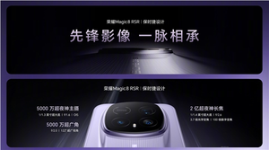 荣耀最强旗舰来了！荣耀magic8 rsr保时捷设计发布：7999元起