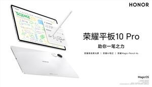 2499元起！荣耀平板10 Pro礼盒版发布：自带全新荣耀Magic-Pencil 4s手写笔