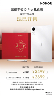 2499元起！荣耀平板10 pro礼盒版发布：自带全新荣耀magic-pencil 4s手写笔