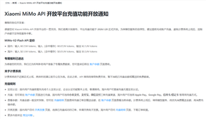 小米MiMo开源大模型充值功能上线：即将开启付费模式！