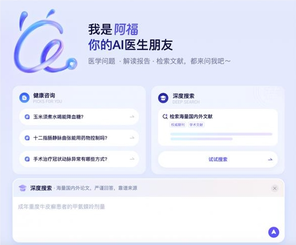 蚂蚁阿福PC端升级：面向医生群体 上线DeepSearch功能