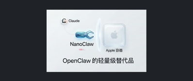 轻量级 AI 助手来袭！NanoClaw 颠覆传统，拥抱安全隔离新模式